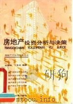房地产投资分析与决策（1993 PDF版）