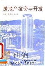 房地产投资与开发（1992 PDF版）
