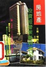房地产投资经营策略与技巧（1992 PDF版）