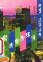 房地产  投资与消费（1992 PDF版）