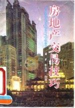 房地产交易技巧（1992 PDF版）