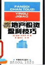 房地产投资盈利技巧 1992 PDF电子版封面 7501719403 (美)钦洛伊著;葛孚光译