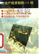 房地产投资制胜108招（1993 PDF版）