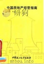 中国房地产经营指南（1993 PDF版）