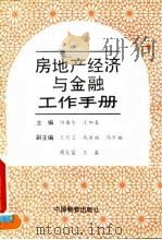 房地产经济与金融工作手册 1993 PDF电子版封面 7504705853 田椿生,王加春主编