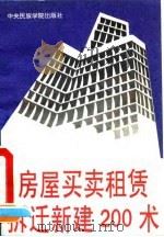 房屋买卖租赁拆迁新建200术（1993 PDF版）