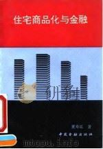 住宅商品化与金融（1992 PDF版）