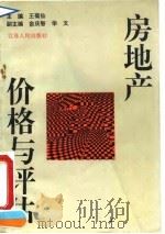 房地产价格与评估（1993 PDF版）
