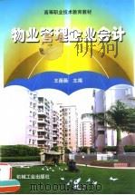 物业管理企业会计 1999 PDF电子版封面 7111073185 王薇薇主编