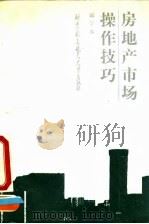 房地产市场操作技巧（1993 PDF版）
