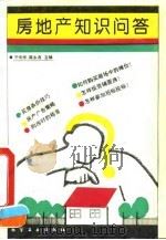 房地产知识问答（1993 PDF版）