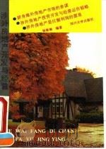 涉外房地产开发与经营 1993 PDF电子版封面 756140669X 杨继瑞编著