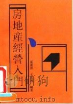 房地产经营入门（1993 PDF版）