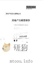 房地产行政管理学（1990 PDF版）
