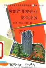 房地产开发企业财会业务 1993 PDF电子版封面 7805775079 杨卫东等编著
