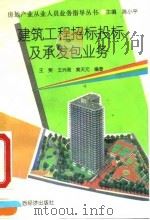 建筑工程招标投标及承发包业务（1993 PDF版）