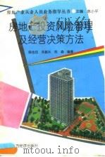 房地产投资风险管理及经营决策方法（1993 PDF版）