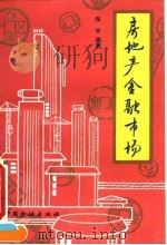 房地产金融市场 1993 PDF电子版封面 7504910554 张学编著