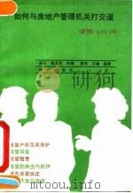 如何与房地产管理机关打交道 便民400问 1992 PDF电子版封面 7503610253 原子等编著