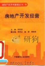 房地产开发经营 1993 PDF电子版封面 7800901319 刘凤英主编