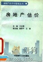 房地产估价 1993 PDF电子版封面 7800901416 王志儒主编