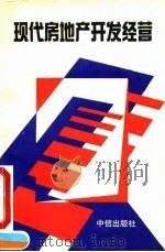 现代房地产开发经营（1993 PDF版）