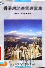 香港房地产管理实务（1992 PDF版）
