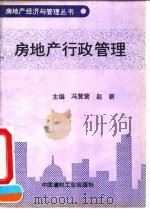 房地产行政管理（1993 PDF版）