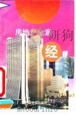 房地产生意经 1993 PDF电子版封面 750470508X 高友谦编著