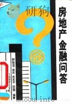 房地产金融问答（1993 PDF版）