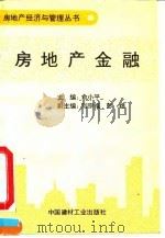 房地产金融（1993 PDF版）