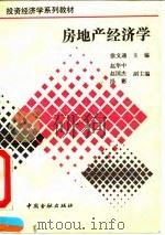 房地产经济学 1992 PDF电子版封面 7504910120 徐文通主编