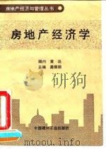房地产经济学 1993 PDF电子版封面 7800901300 龚维丽主编