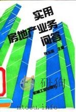 实用房地产业务问答（1993 PDF版）