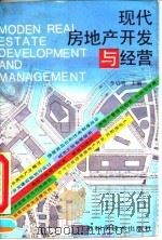 现代房地产开发与经营 1993 PDF电子版封面 7534515610 李启明主编