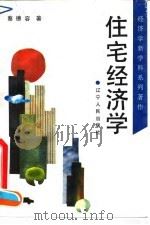 住宅经济学（1993 PDF版）