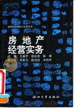 房地产经营实务（1993 PDF版）
