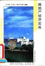 房地产经济实务（1993 PDF版）