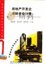 房地产开发企业财务会计卷 1994 PDF电子版封面 7562009597 郑修建等主编