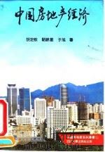 中国房地产经济 1992 PDF电子版封面 7561406347 胡定核等著