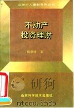 不动产投资理财 1994 PDF电子版封面 7533113349 杨肇锋著
