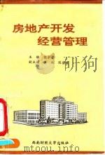房地产开发经营管理 1993 PDF电子版封面 7810176412 饶家渝主编