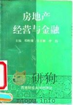 房地产经营与金融   1993  PDF电子版封面  7810176315  邓映翎主编 