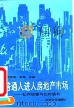 普通人进入房地产市场  如何经营与如何获利（1994.06 PDF版）