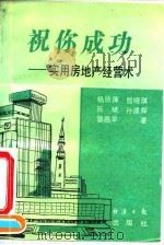 祝你成功 实用房地产经营术 1993 PDF电子版封面 780036688X 杨丽萍等著