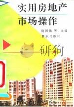 实用房地产市场操作（1993 PDF版）