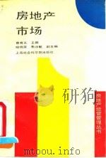 房地产市场（1993 PDF版）