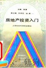 房地产投资入门（1993 PDF版）
