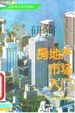 房地产市场入门（1993 PDF版）