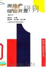 房地产综合开发  修订本（1993 PDF版）
